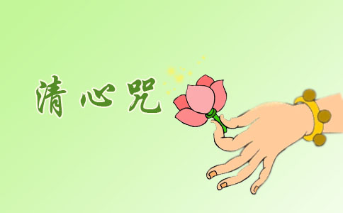 清心咒的功德利益 