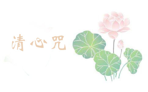 什么是清心咒？ 