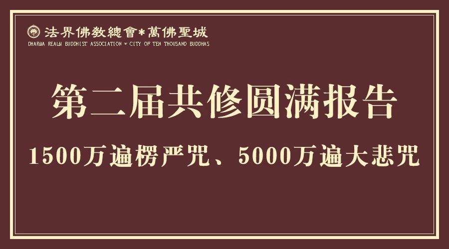 【全球共修第二届圆满报告】万佛圣城楞严咒/大悲咒全球共修