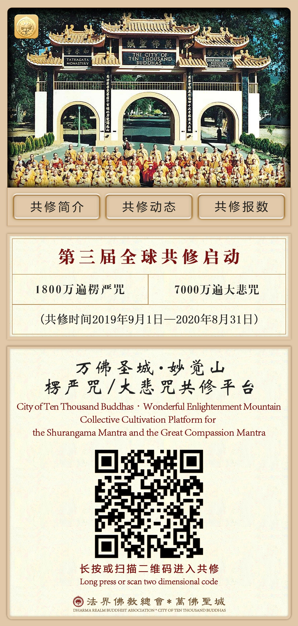 万佛圣城第三届【楞严咒/大悲咒】全球共修正式启动