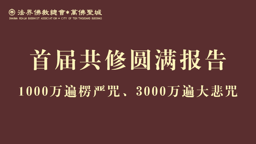 【全球共修首届圆满报告】万佛圣城楞严咒/大悲咒全球共修