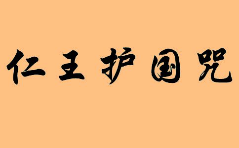 仁王护国咒原文 