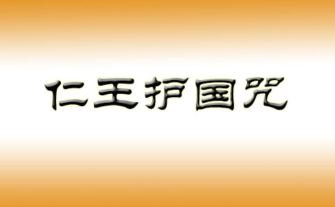 仁王护国咒的功德利益 