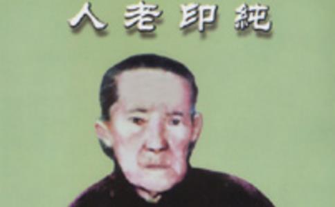 纯印老人一生事迹及往生纪实