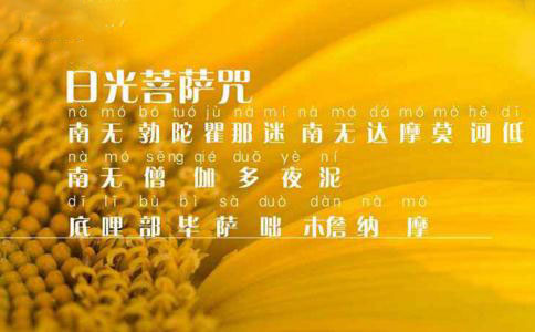 日光菩萨咒全文 