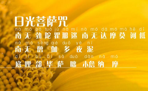 日光菩萨咒注音 