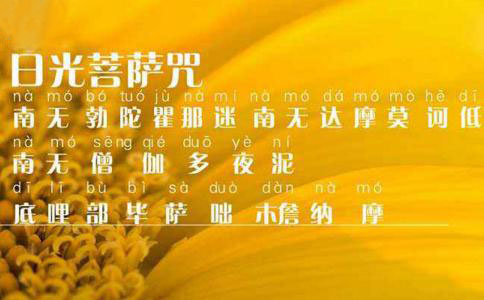 日光菩萨咒是什么意思？ 