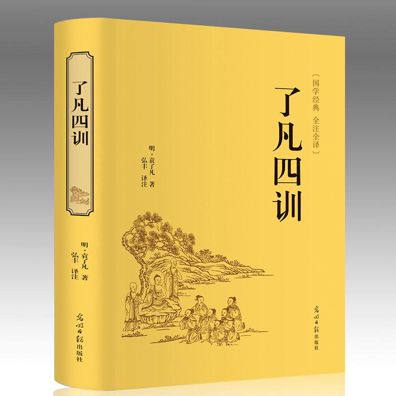 了凡四训：说祸福凭心定 命运乃自己求者，则是