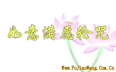 如意满愿轮咒注音 