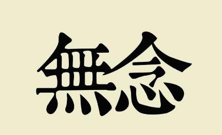 让自己达到无念，魔就彻底失败了