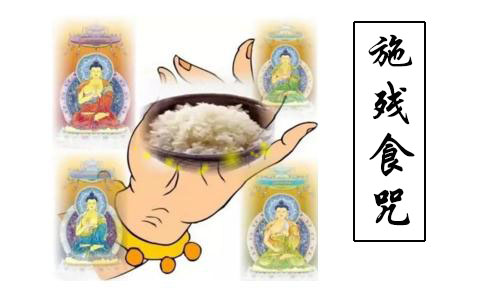 什么是施残食咒？ 