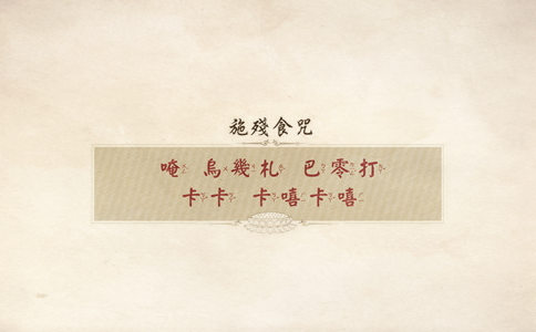 施残食咒注音 