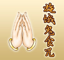 什么是施饿鬼食咒 