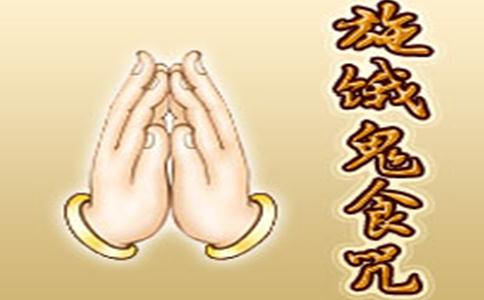 施饿鬼食咒全文 