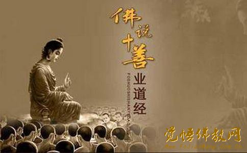 《十善业道经》的启示 