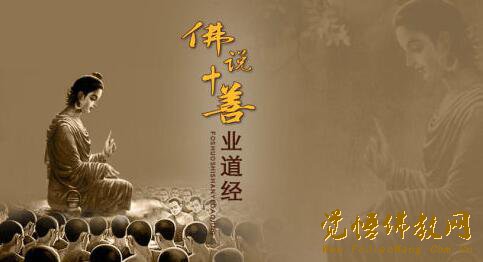 学习《十善业道经》有五方面的意义 