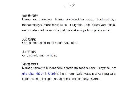 《神奇的咒语》之《十小咒》的功德 