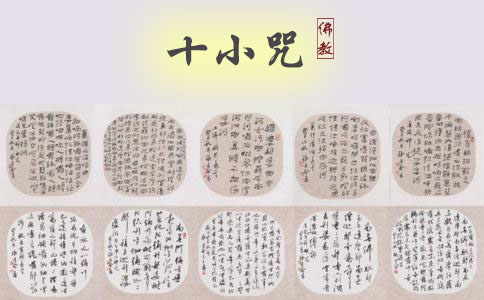 十小咒的功德利益 