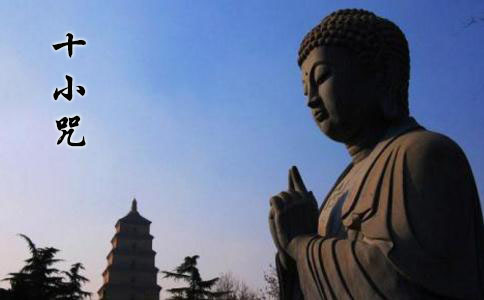 十小咒是什么意思？《十小咒》中各分为哪些咒？ 