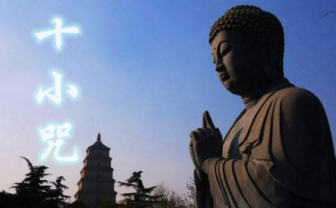 十小咒全文 