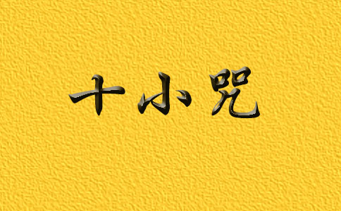 佛教十小咒的简介、出处 