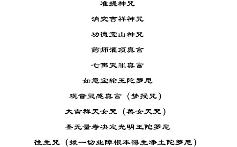 十小咒原文 