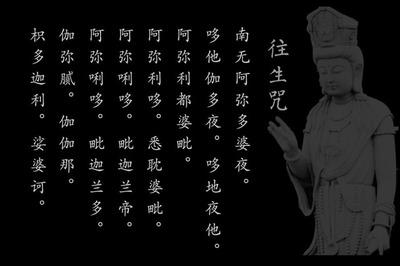 诵往生咒超度亡魂 