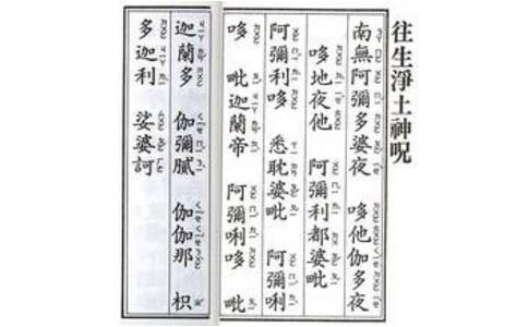 什么是往生咒？ 