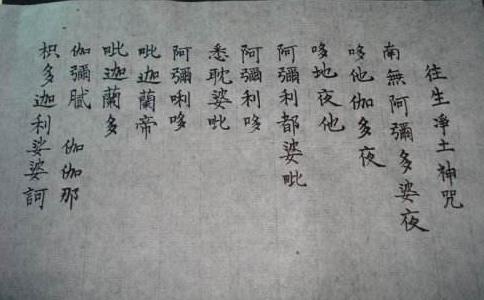 往生咒的来历以及功德利益 