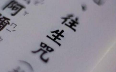 往生咒语发音注解 