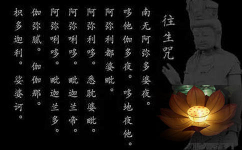 什么是往生咒？有什么作用？ 
