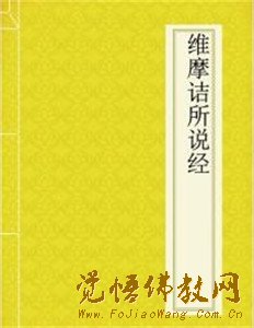 《维摩经》教学心得 