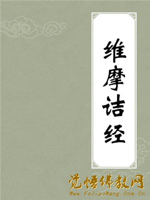 《维摩诘经》中的成语 