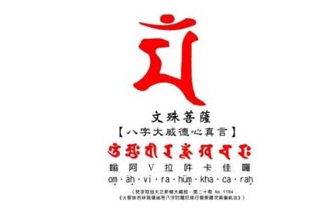 念文殊八字咒的几个感应 