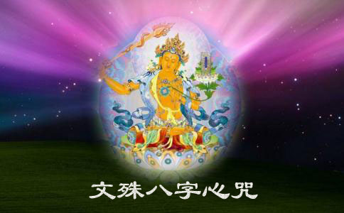 文殊八字咒的修学方法 