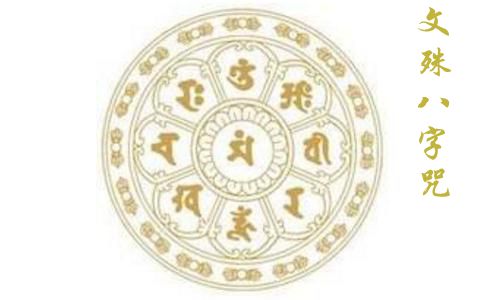 文殊八字咒简介 