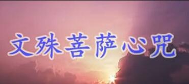 文殊菩萨心咒如何回向？文殊菩萨心咒回向 