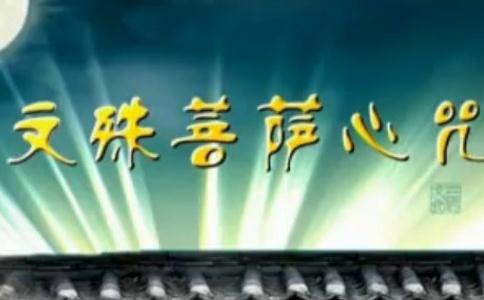 文殊菩萨心咒的功德利益 