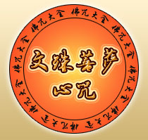 文殊菩萨心咒是什么意思 