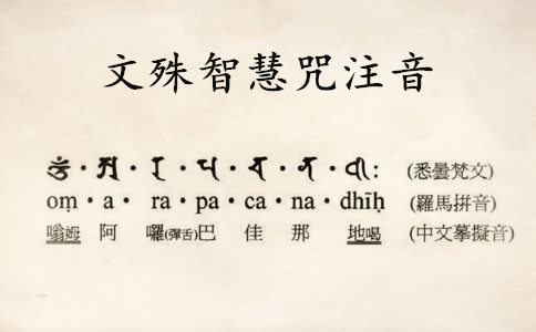 文殊智慧咒注音（内附念诵视频） 
