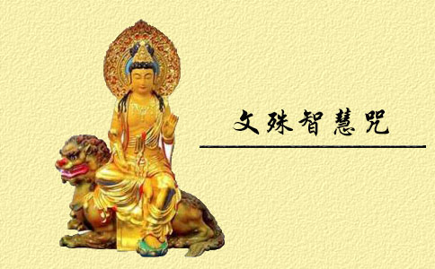 文殊智慧咒全文 
