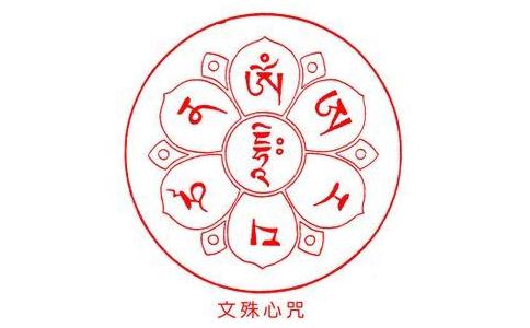 文殊心咒及其功德利益 