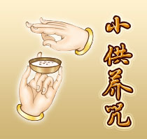 小供养咒全文 