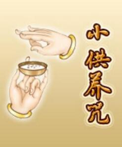 小供养咒全文及功德利益 