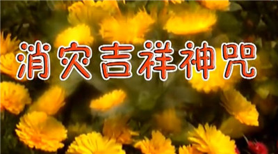 消灾吉祥咒的修学方法 