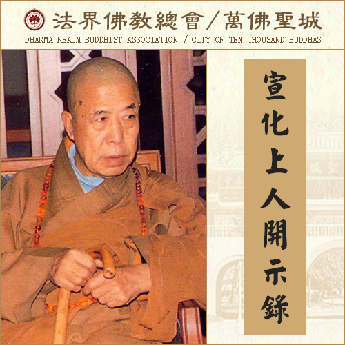 你若认为这样上香功德多，其实是错误的观念（宣化上人）