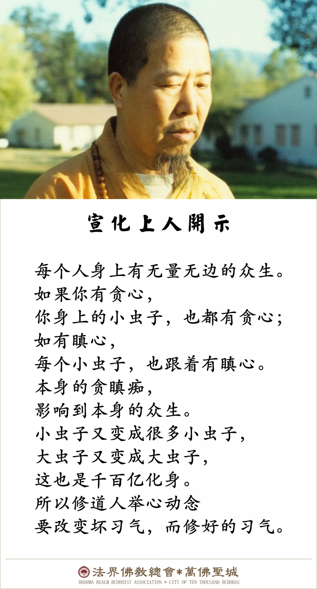 每个人身上有无量无边的众生（宣化上人）