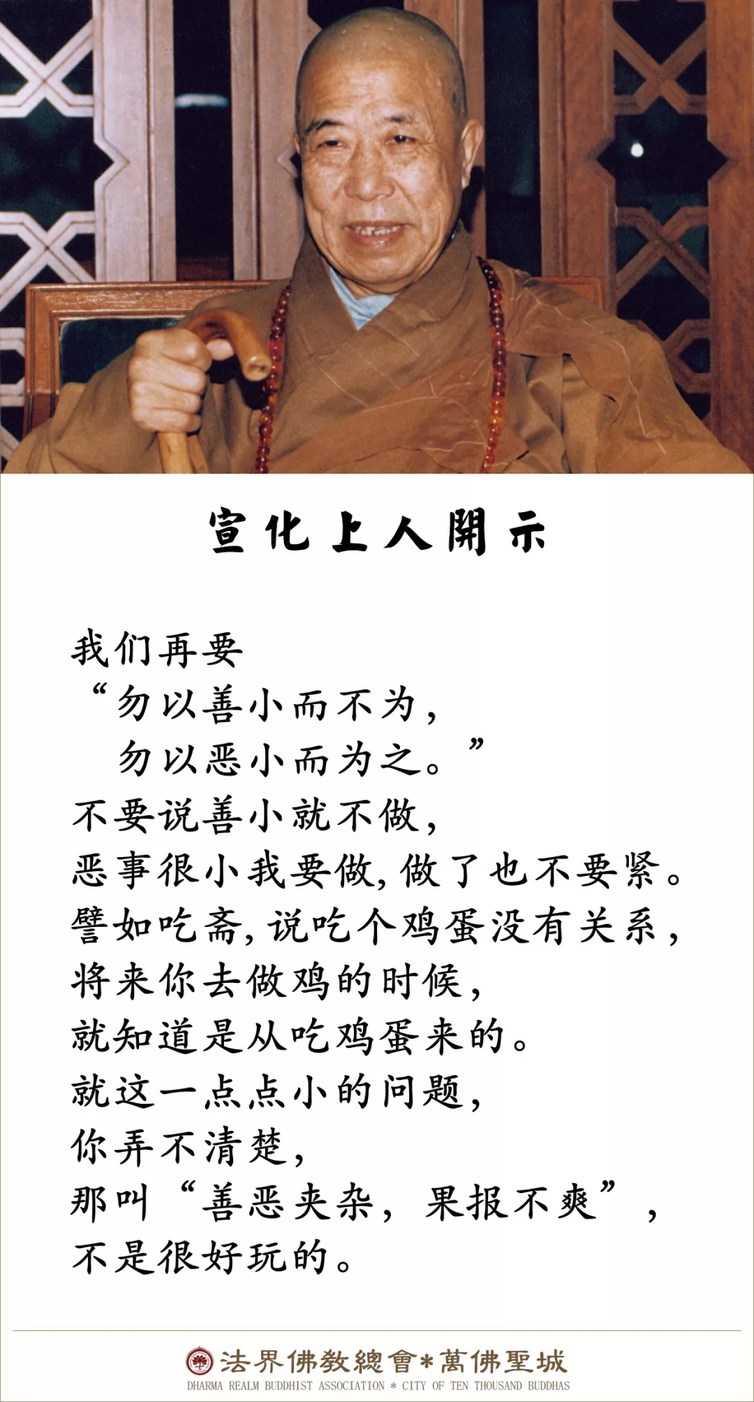 将来堕落为鸡的时候， 你就知道是从吃蛋来的（宣化上人）