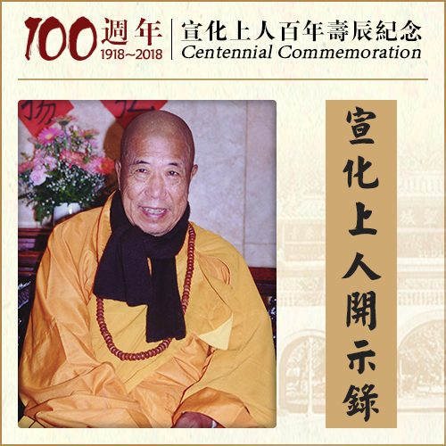 证果有什么样的验证？（宣化上人）