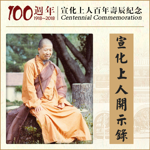 如何能让佛法圆满地融入我们的日常生活？（宣化上人）